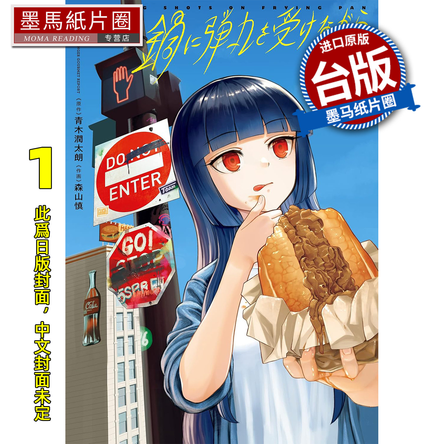 预售 漫画书 用锅子挡子弹的同时 1 森山慎 青文 台版漫画 进口原版书 墨马纸片圈 未出版3月,书籍/杂志/报纸,漫画类原版书,淘宝优惠券,粉丝福利购,淘宝优惠卷