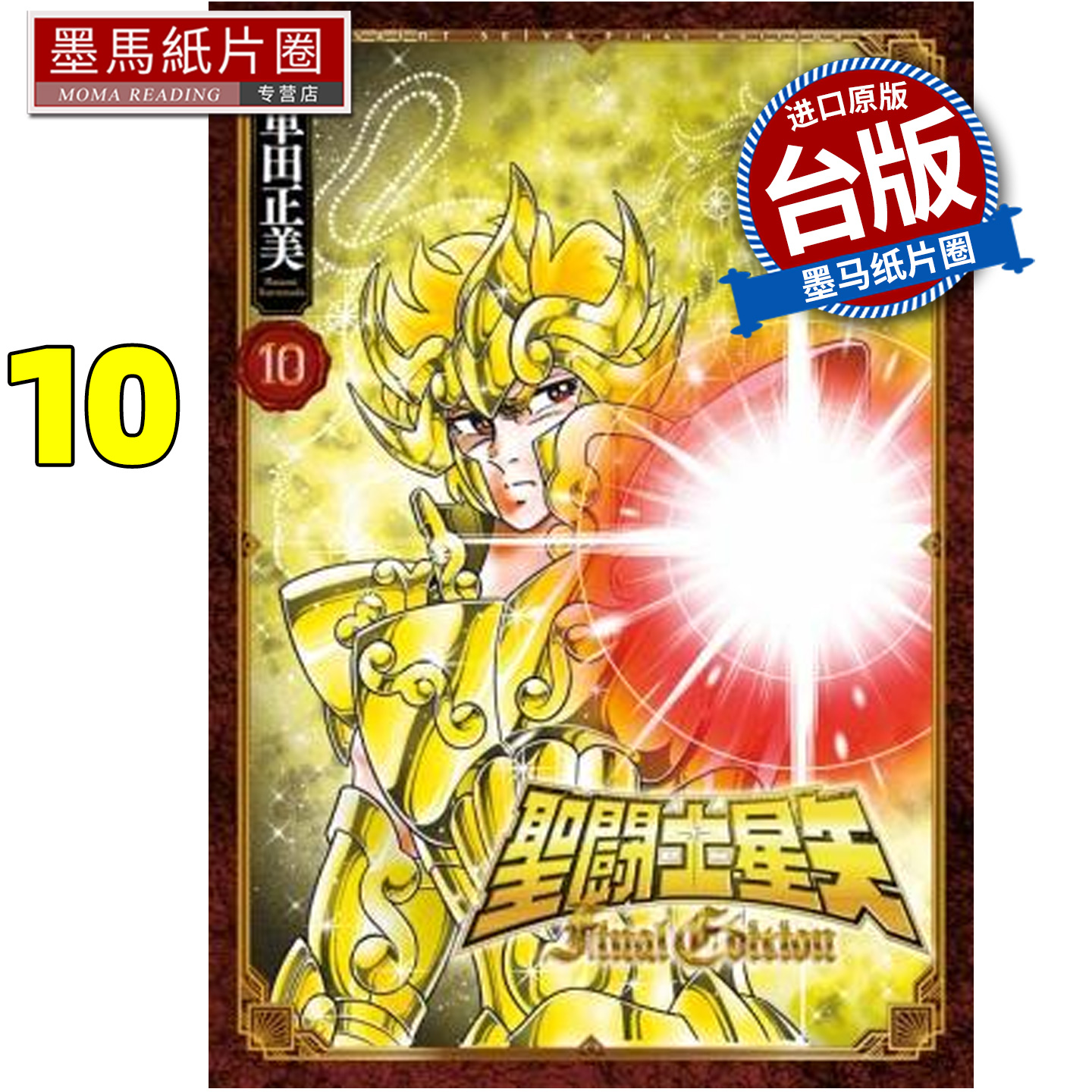 预售 漫画书 圣闘士星矢 FINAL EDITION 10 车田正美 青文 台版漫画 进口原版书 墨马纸片圈 未出版12月