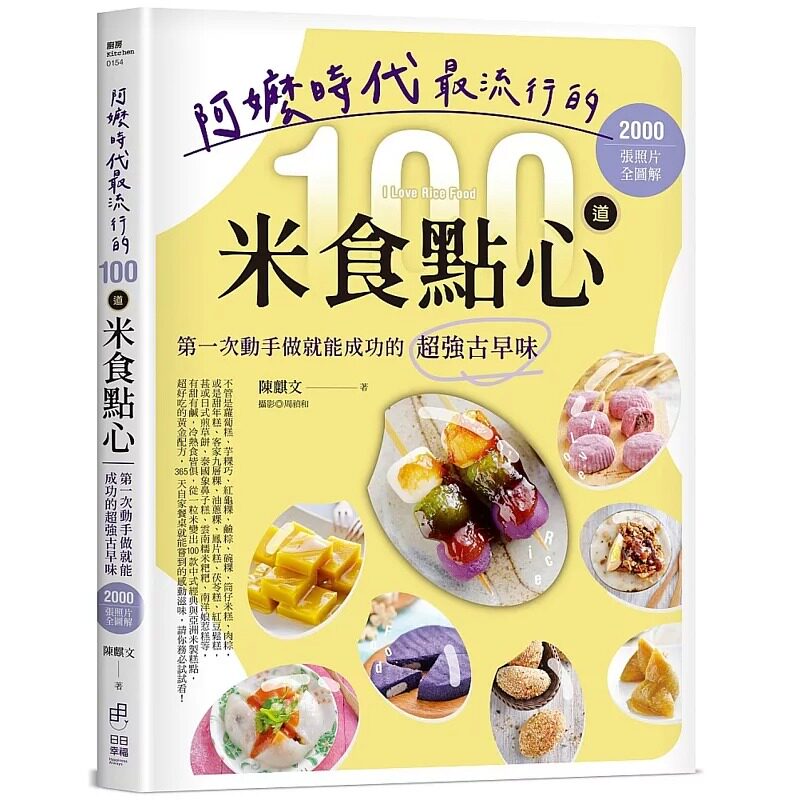 预售 阿嬷时代最流行的100道米食点心:第一次动手做就能成功的超强古早味,2000张照片全图解 日日幸福 陈麒文