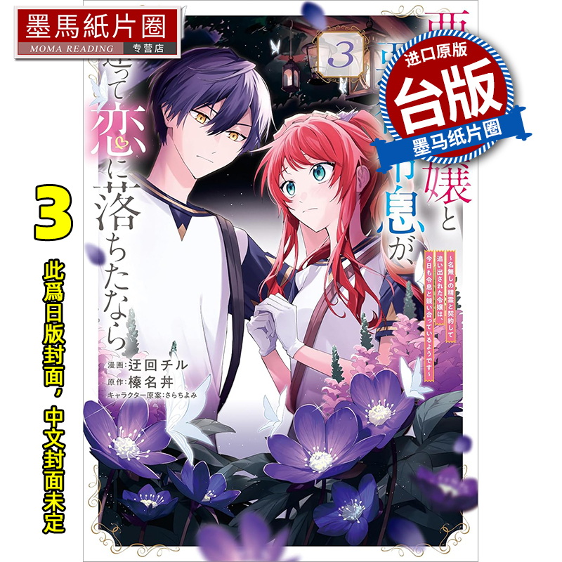 预售 漫画书反派千金与反派少爷若是在相遇后坠入情网与无名精灵缔结契约而遭驱逐的千金今天似乎也在和少爷一较高下3角川未出版