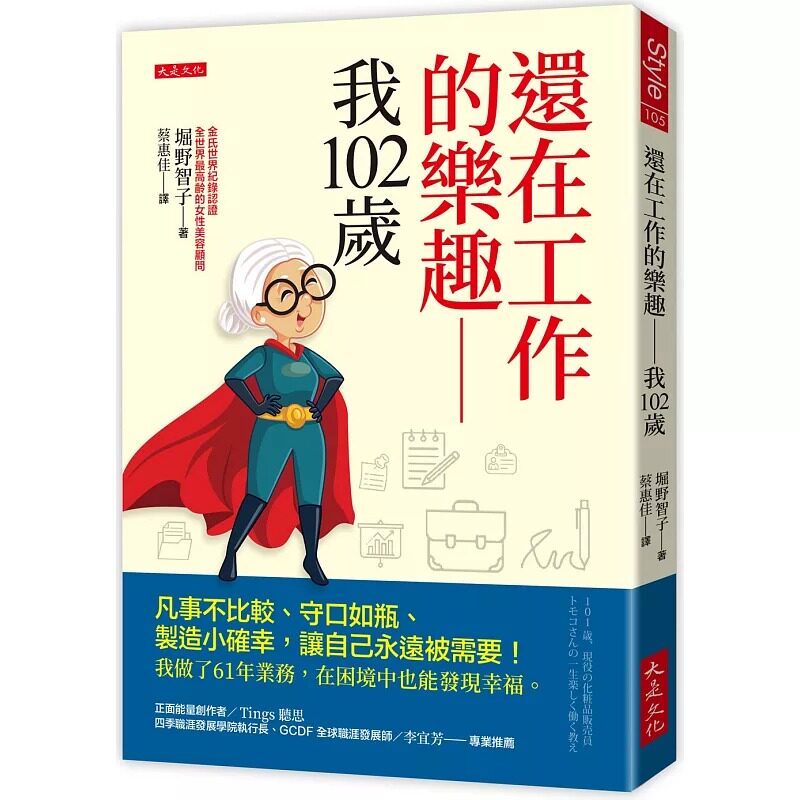 预售 还在工作的乐趣──我102岁：凡事不比较、守口如瓶、制造小确幸，让自己永远被需要！我做了61年业务，在困 大是文化 堀野智