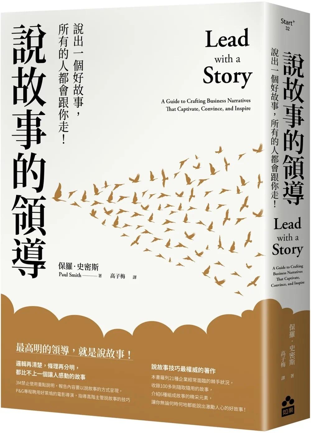 预售 说故事的领导:说出一个好故事,所有的人都会跟你走!(三版) 如果出版社 保罗-史密斯