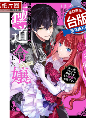 预售 漫画书恶党一家的掌上千金就算转生到乙女游戏里也还是黑道千金最高等级的反派大人我不需要你的溺爱 @COMIC 1 青文未出版2月