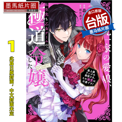 预售 漫画书恶党一家的掌上千金就算转生到乙女游戏里也还是黑道千金最高等级的反派大人我不需要你的溺爱 @COMIC 1 青文未出版2月