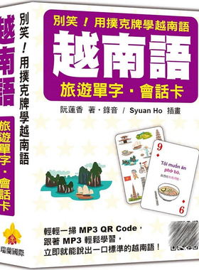 预售  阮莲香《别笑！用扑克牌学越南语：越南语旅游单字会话卡（随盒附作者亲录标准越南语朗读音档QR Code
