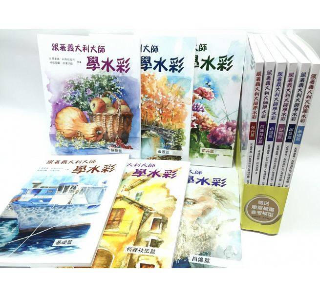 预售 瓦莱里奥‧利布拉拉托《跟着意大利大师学水彩(6本/套)》北星