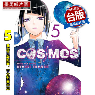 预售 漫画书 银河金融保险公司COSMOS 5 田村隆平 东立 台版漫画 进口原版书 墨马纸片圈 未出版