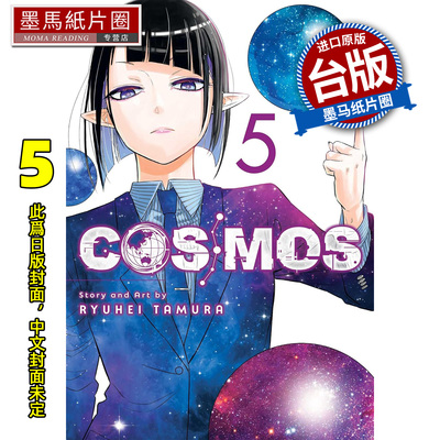 预售 漫画书 银河金融保险公司COSMOS 5 田村隆平 东立 台版漫画 进口原版书 墨马纸片圈 未出版