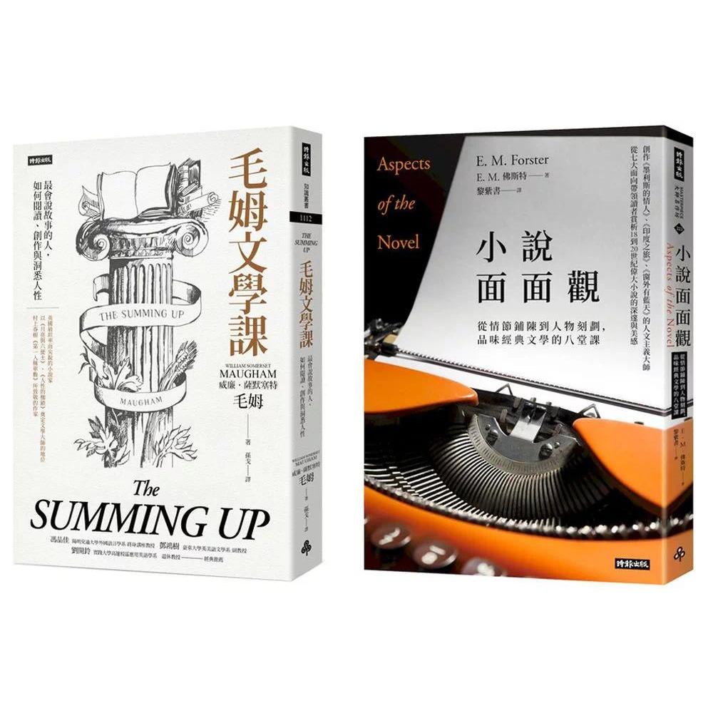 预售 写作入门的两堂课《小说面面观》＋《毛姆文学课》 时报出版 E． M． 佛斯特 港台原版