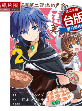 现货 漫画书 艾诺克第二部队的饥饿远征美食录 2 长鸿 台版漫画 进口原版书 墨马纸片圈##