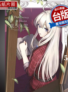 预售 漫画书 魔女之旅 5 七绪一绮 青文 进口原版书 墨马纸片圈漫画店