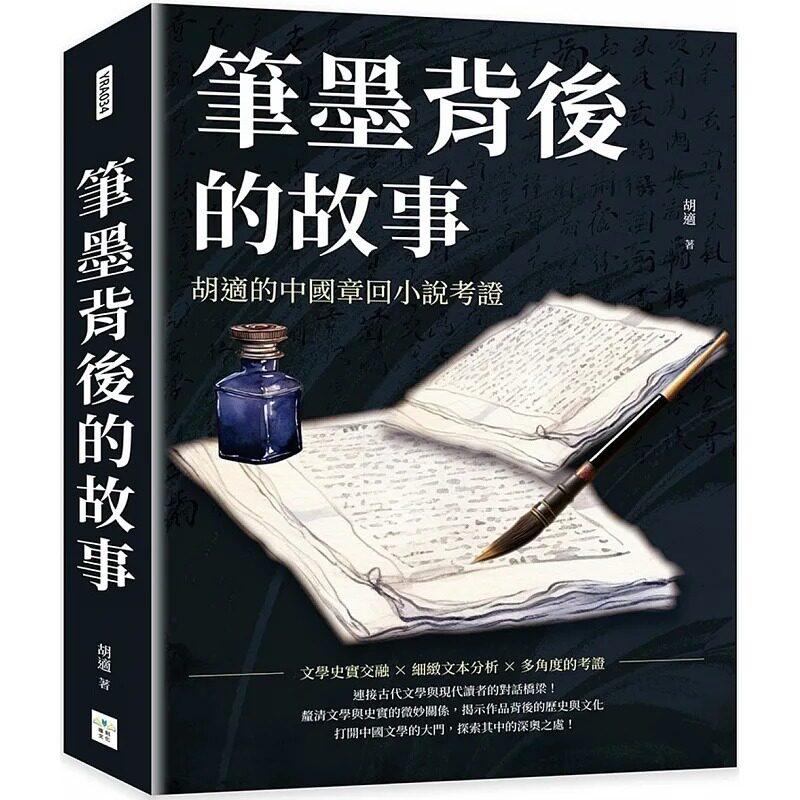 预售 笔墨背后的故事 胡适的中国章回小说考证 港台原版 胡适 复刻文化