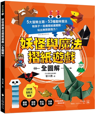 预售 妖怪与魔法折纸游戏【全图解】：5大冒险主题X53种趣味折法，和孩子一起边折纸边闯关，玩出无限创造力！