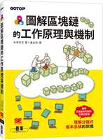 预售 米津武至 图解区块链的工作原理与机制 碁峰