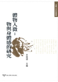 预售 李尚仁,林淑蓉,陈元朋,郭奇正,张珣,蔡璧名,钟蔚文,颜学诚,Elisabeth Hsu 体物入微:物与身体感的研究 清华大学