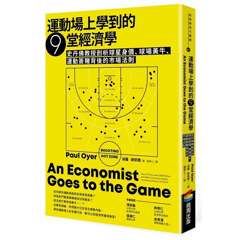 预售 保罗-欧耶尔 运动场上学到的9堂经济学:史丹佛jiao授剖析球星身价、球场黄牛、运动签赌背后的市场法则 商周出版