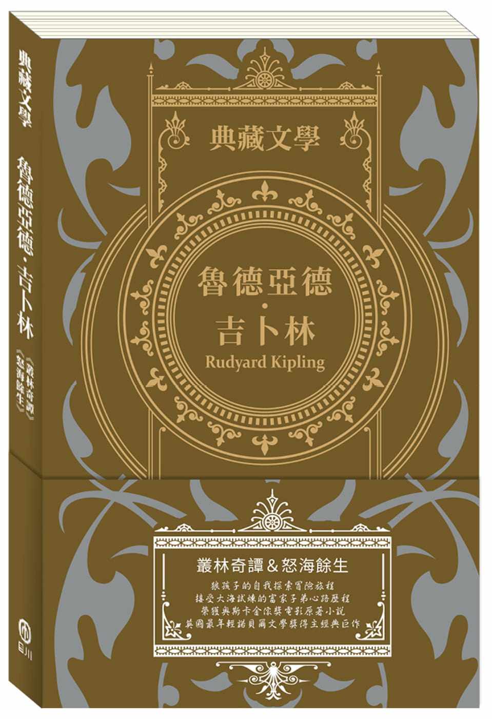 吉卜林 rudyard kipling:丛林奇谭&怒海余生 目川文化数位股份有限