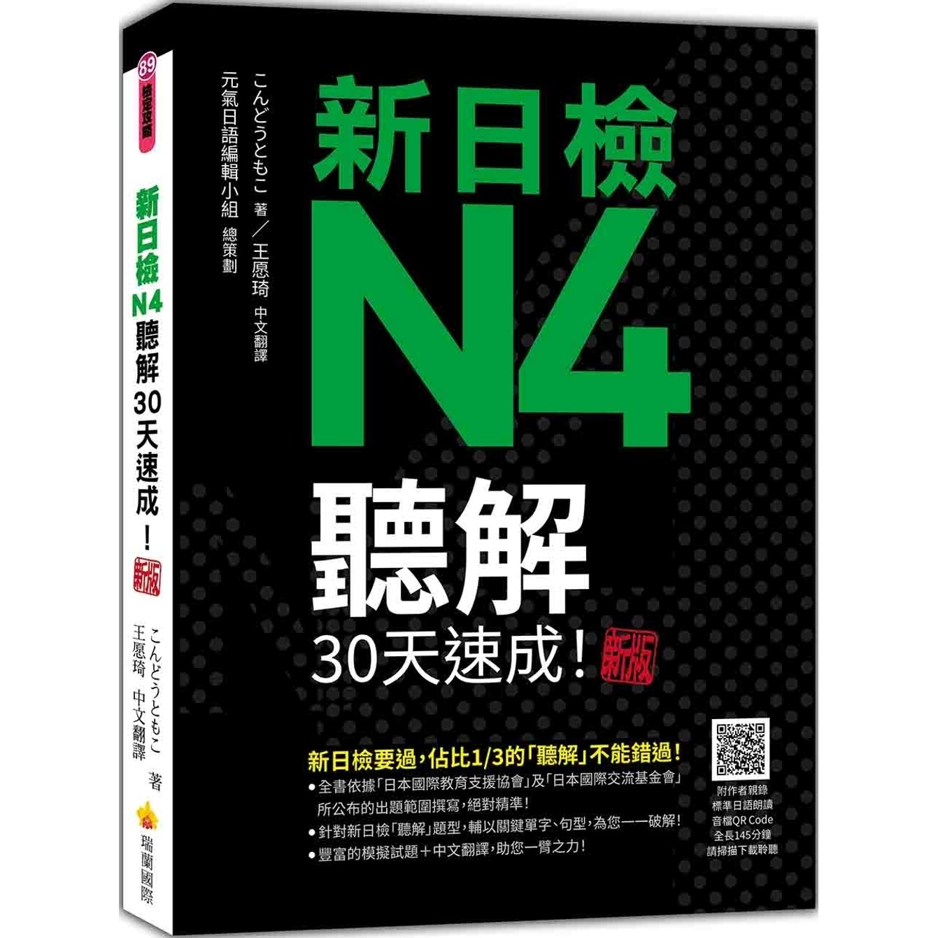 预售 新日检N4听解30天速成！新版（随书附作者亲录标准日语朗读音档QR Code，音档全长145分钟） 瑞兰国际 こんどうともこ