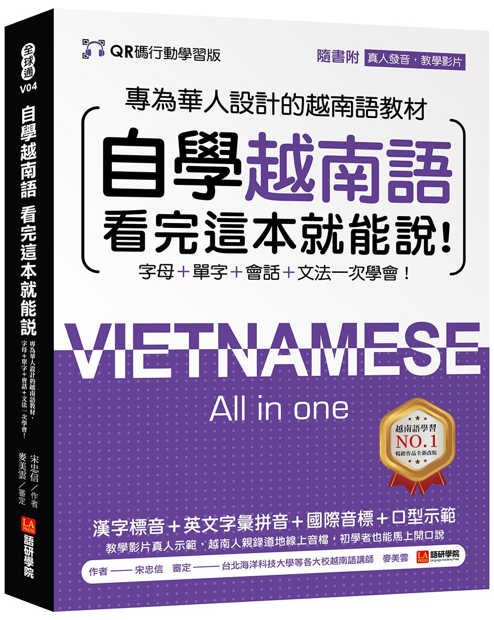 现货 宋忠信 自学越南语看完这本就能说!:越南语教程,字母+单字+会话+文法一次学会!