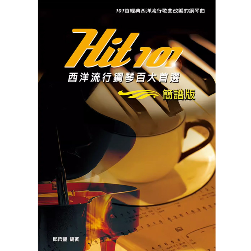 预售  邱哲丰《Hit101西洋流行钢琴百大 （简谱版）》麦书