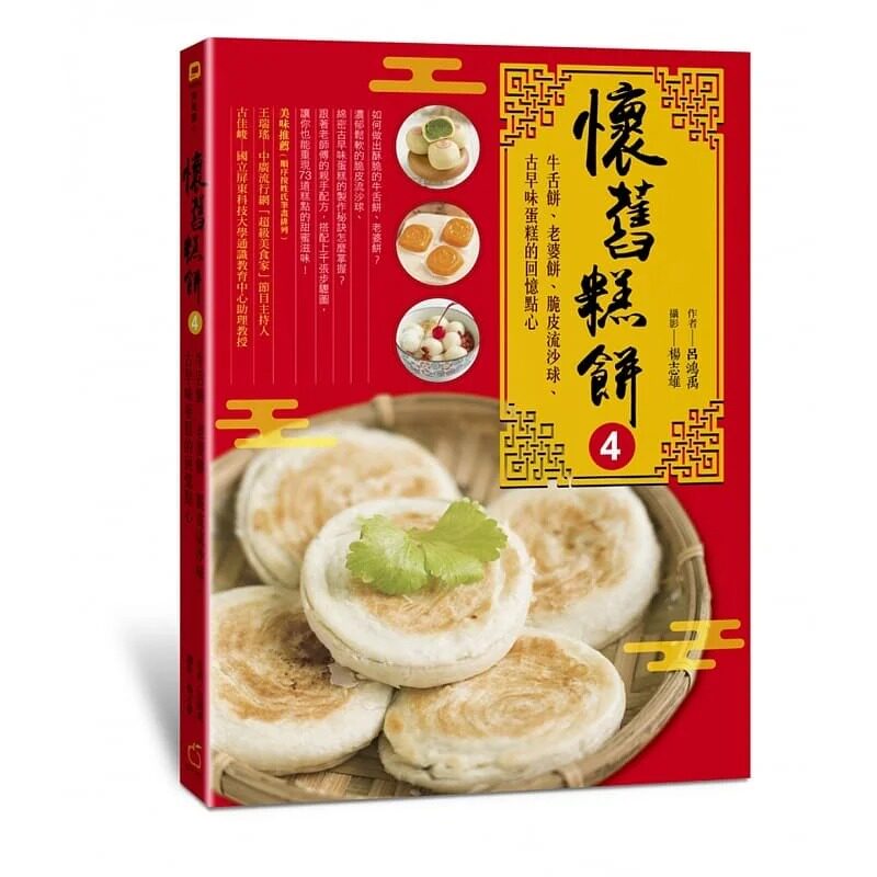 预售  吕鸿禹《怀旧糕饼4:牛舌饼,老婆饼,脆皮流沙球,古早味蛋糕的