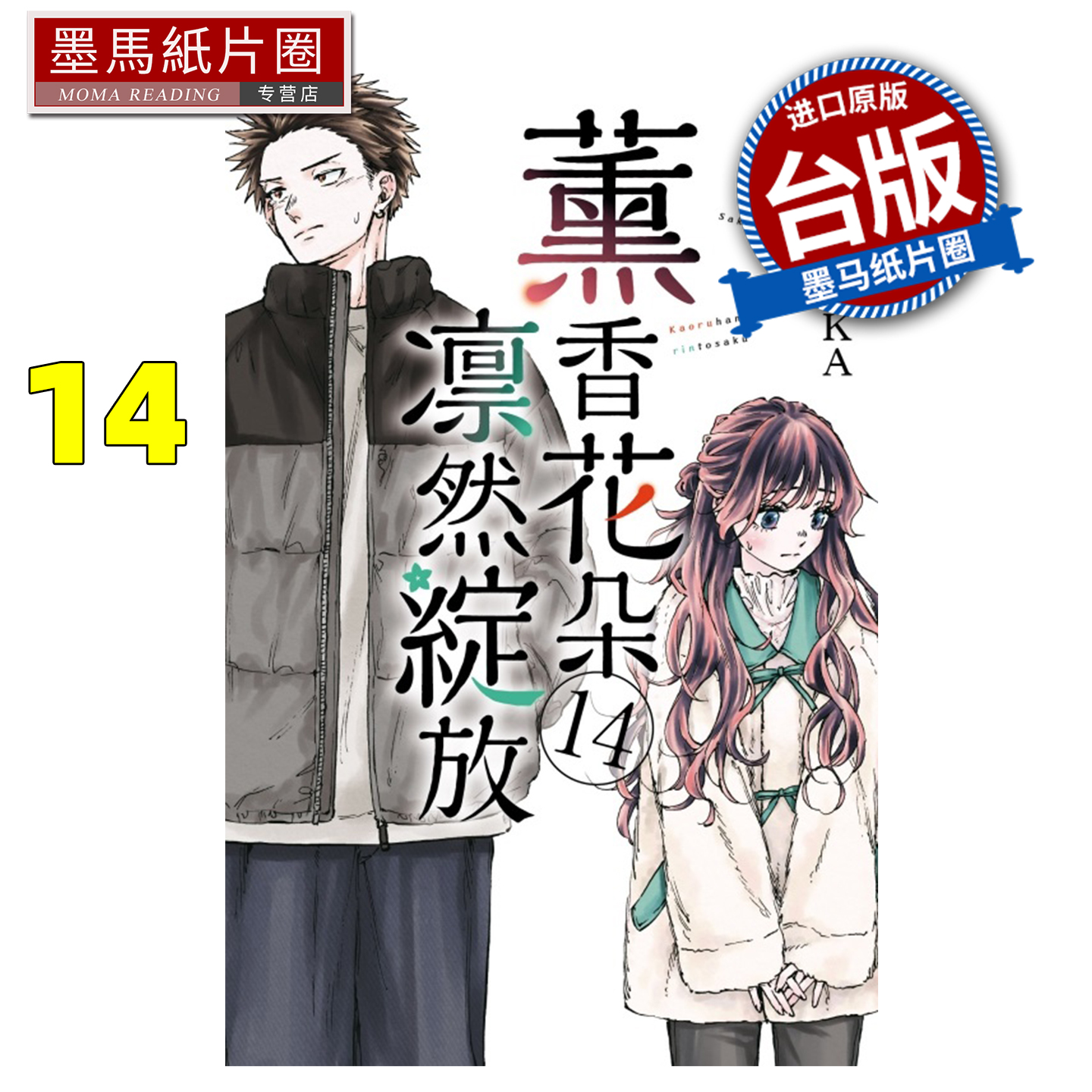 预售 漫画书 薰香花朵凛然绽放 14 三香见SAKA 东立 台版漫画 进口原版书 墨马纸片圈 未出版1月
