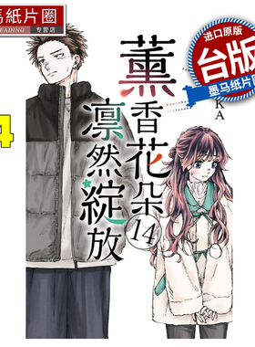 预售 漫画书 薰香花朵凛然绽放 14 三香见SAKA 东立 台版漫画 进口原版书 墨马纸片圈 未出版1月
