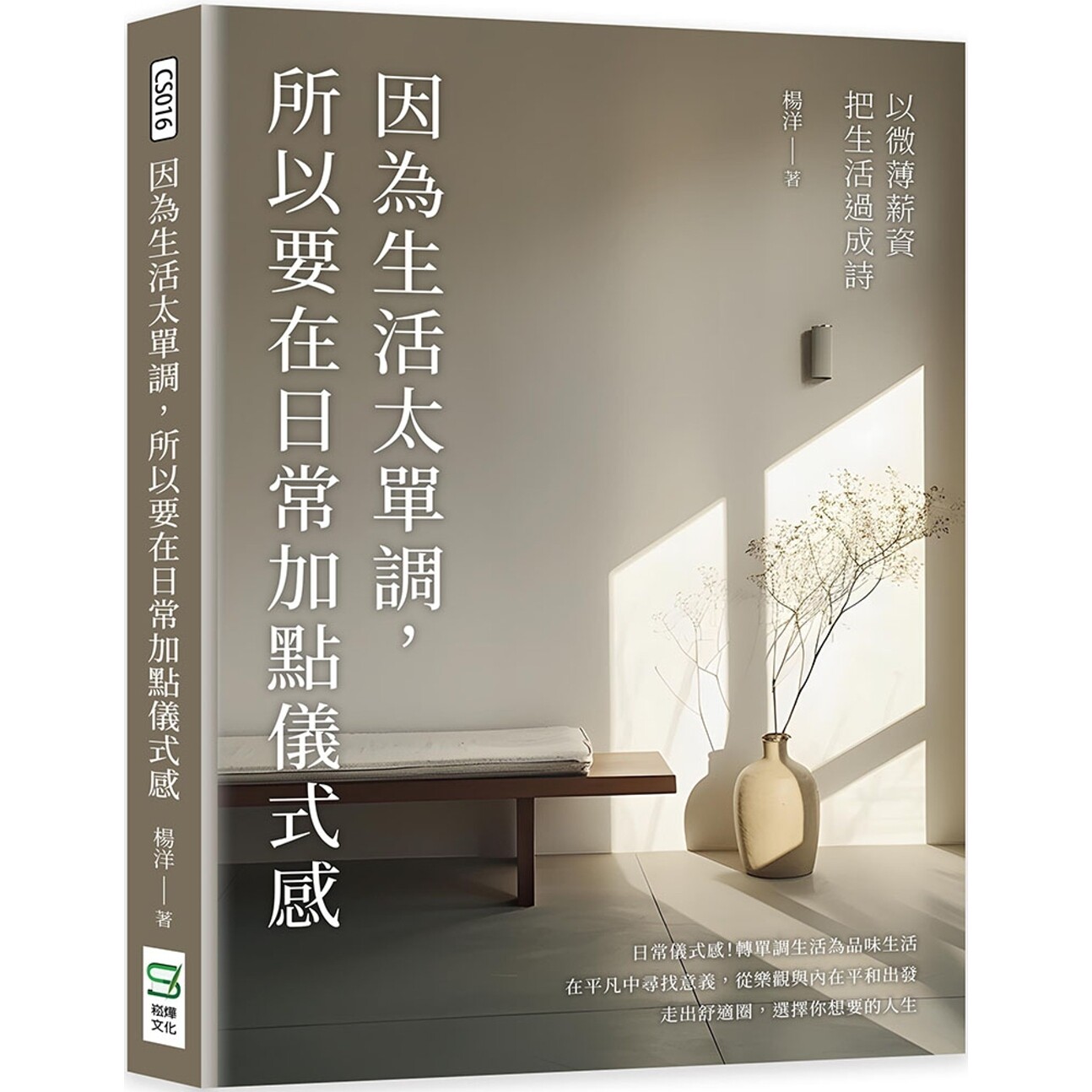 预售 因为生活太单调,所以要在日常加点仪式感:以微薄薪资把生活过成诗 崧烨文化 杨洋