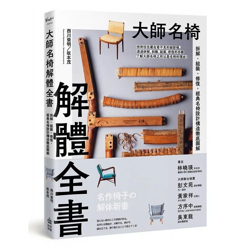 预售 西川荣明 大师名椅解体全书：拆解、组装、修复，经典名椅设计构造图解 PCuSER电脑人文化