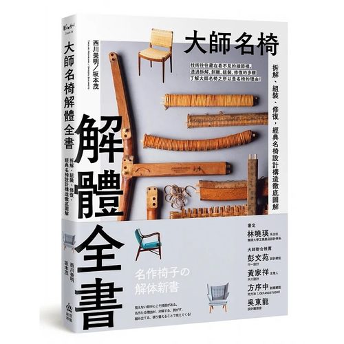 预售 西川荣明 大师名椅解体全书：拆解、组装、修复，经典名椅设计构造图解 PCuSER电脑人文化