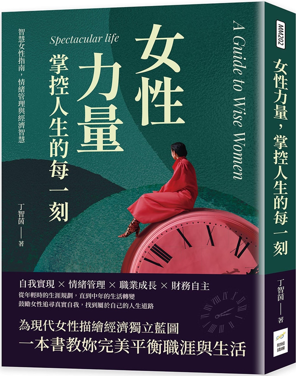 预售女性力量，掌控人生的每一刻：智慧女性指南，情绪管理与经济智慧财经钱线文化有限公司丁智茵