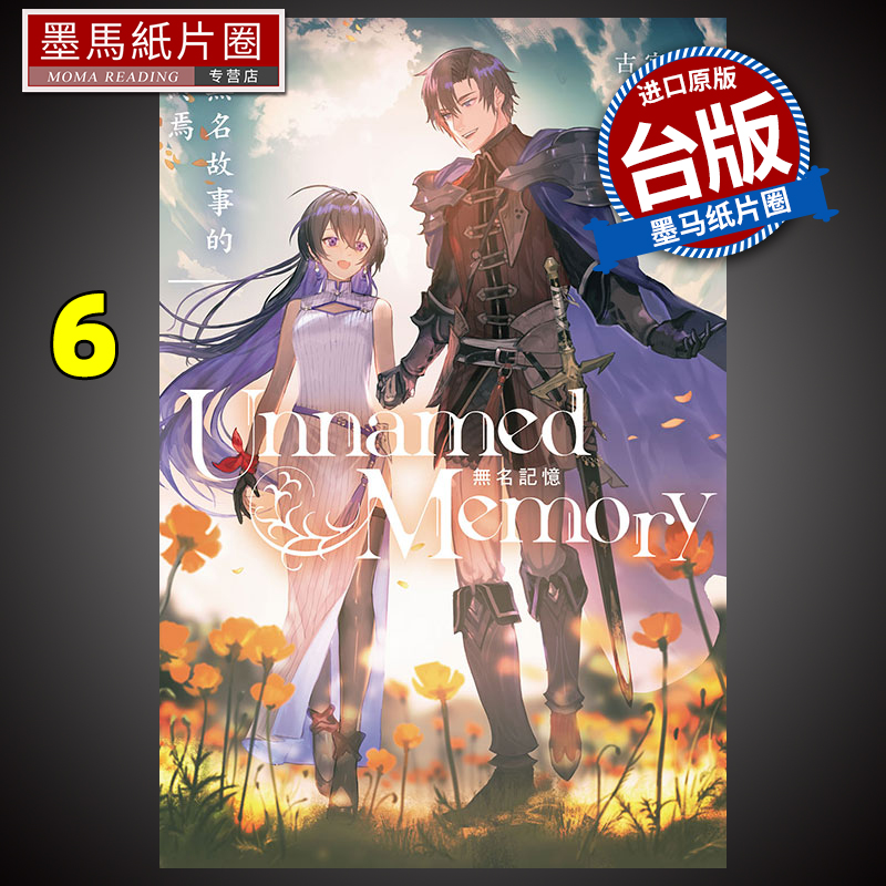 预售 轻小说 Unnamed Memory 无名记忆 6 古宫九时 台版轻小说 东立 进口原版书 墨马纸片圈