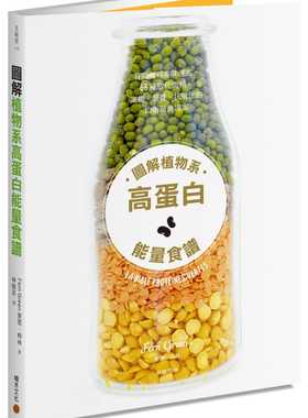 现货正版  斐恩．格林《图解植物系高蛋白neng量食谱：看图备料美味速成，66种取代肉类，高纤、营养、抗氧化的均衡蔬食