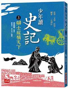 预售 张嘉骅 少年读史记3：辩士緃横天下（新版） 未来出版