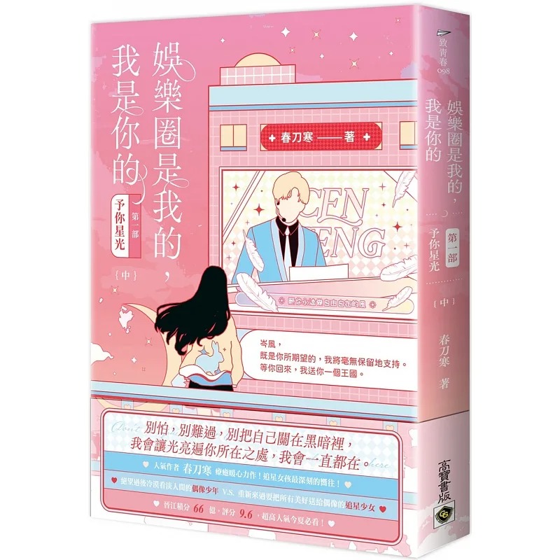 预售 春刀寒 娱乐圈是我的，我是你的 【*一部】予你星光（中） 高宝