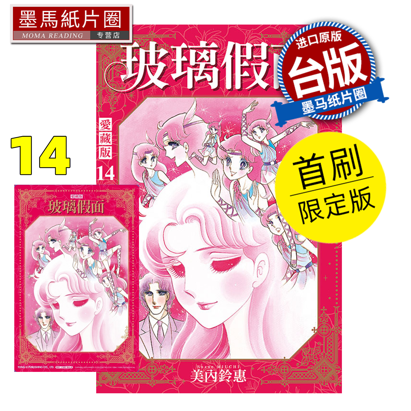 在途 漫画书 玻璃假面 爱藏版 14 首刷限定版 美内铃惠 东立 台版漫画 进口原版书 墨马纸片圈
