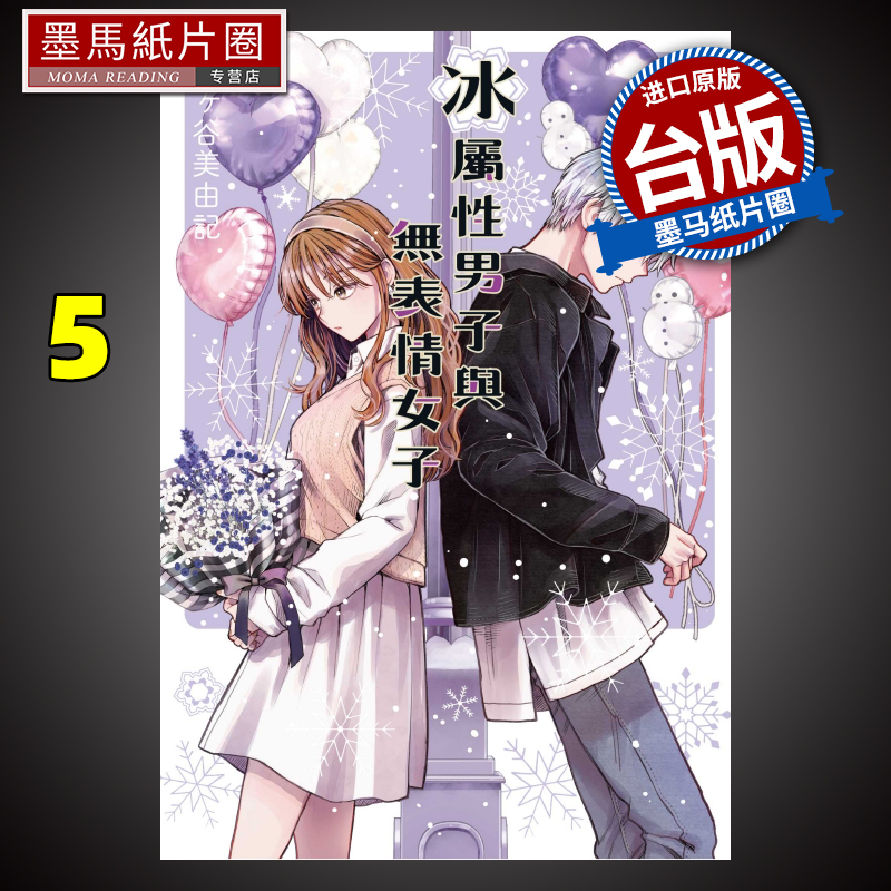 冰属性男子与无表情女子5漫画
