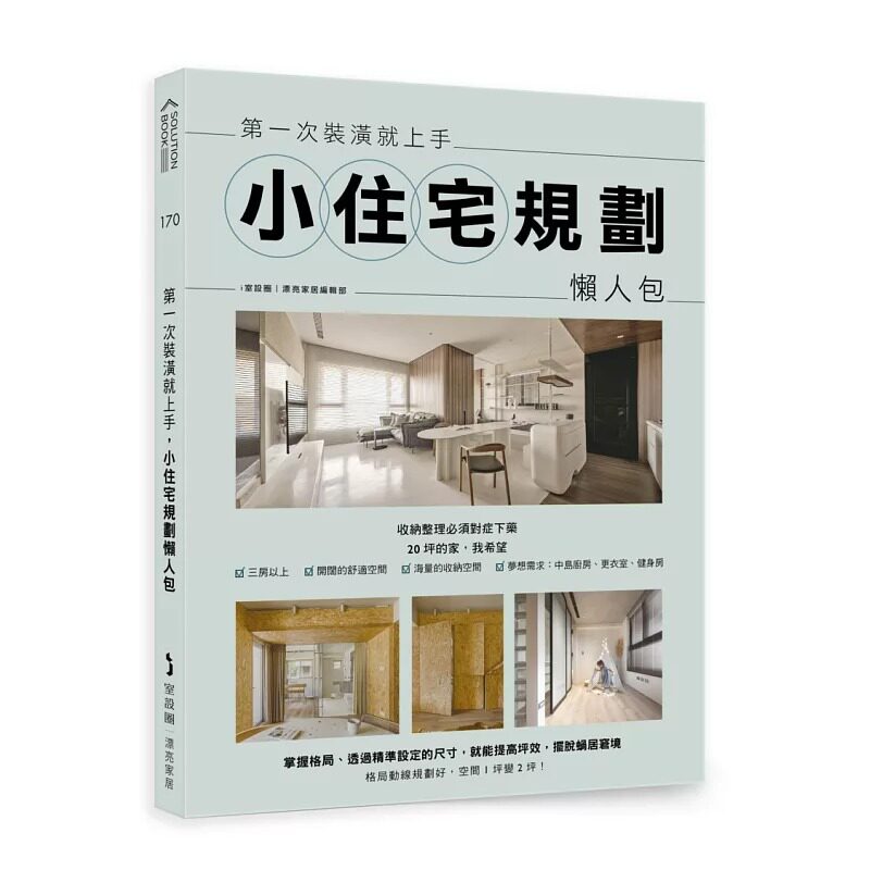 预售 第一次装潢就上手,小住宅规划懒人包 麦浩斯 i室设圈 | 漂亮家居编