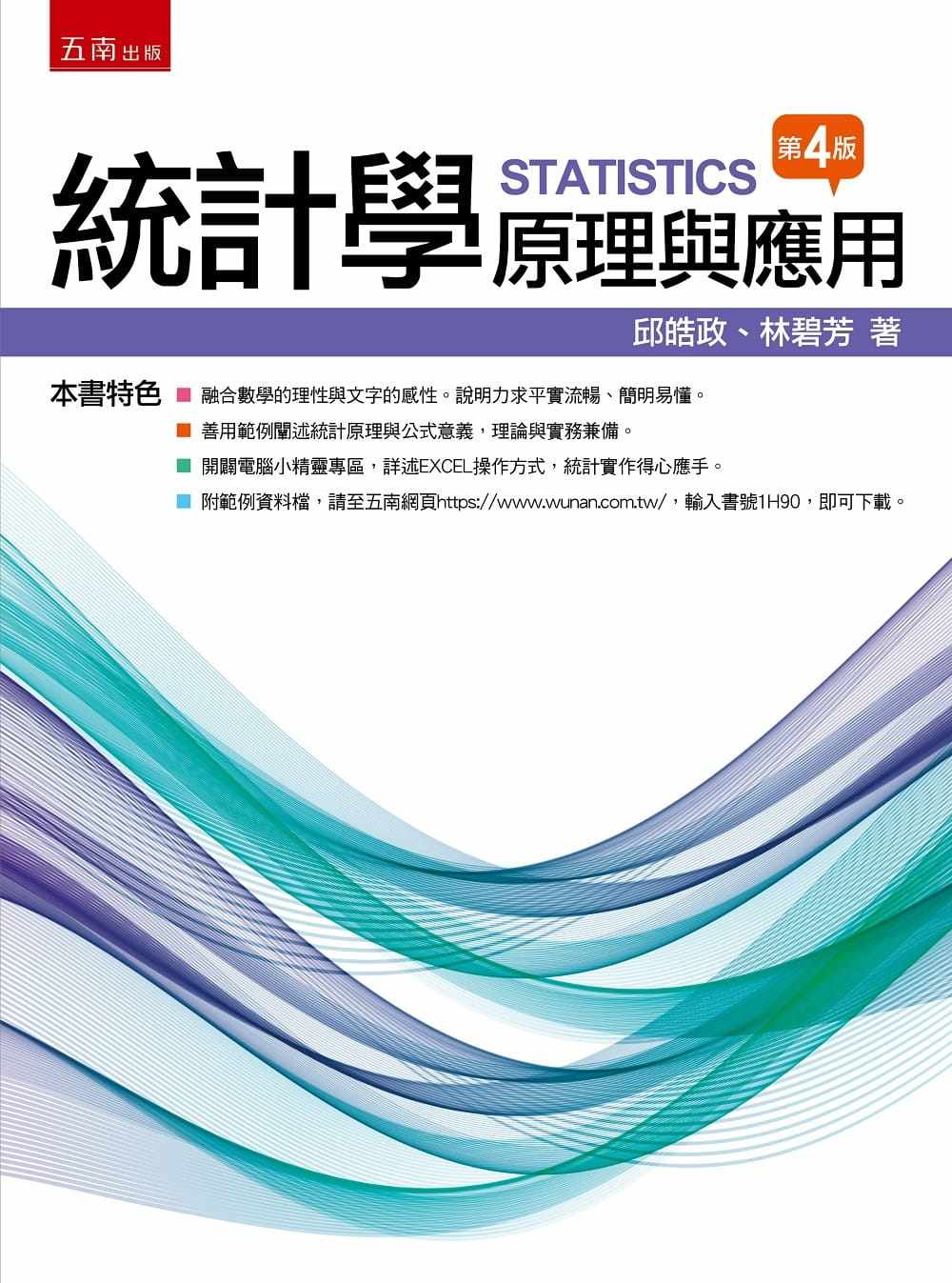 预售 邱皓政 统计学：原理与应用（四版） 五南