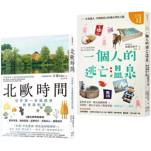 预售 拥有我的北欧时光套书：北欧时间+一个人的逃亡温泉 幸福文化 日暮Inko