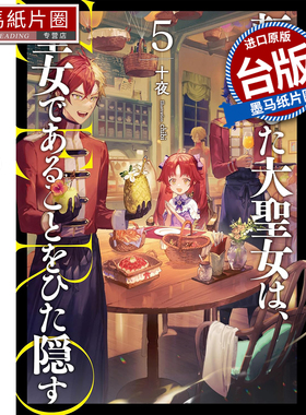 预售 轻小说 转生后的大圣女 极力隐瞒圣女的身分 5 十夜 尖端 台版轻小说 进口原版书 墨马纸片圈 未出版4月##