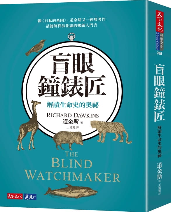 预售  理查.道金斯《盲眼钟表匠:解读生命史的奥秘》天下文化