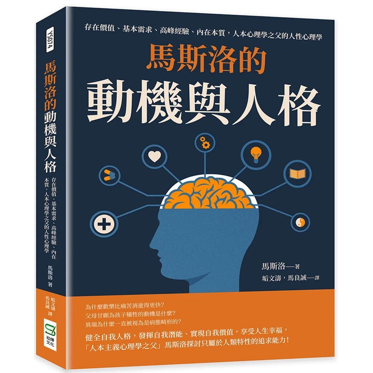 现货 马斯洛的动机与人格：存在价值、基本需求、高峰经验、内在本质，人本心理学之父的人性心理学 崧烨文化 马斯洛