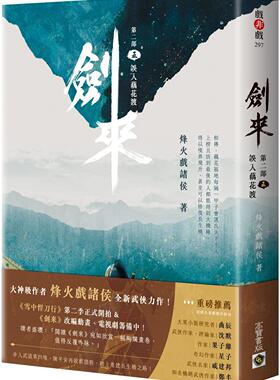 现货 剑来【第二部】：（五）误入藕花渡 高宝 烽火戏诸侯