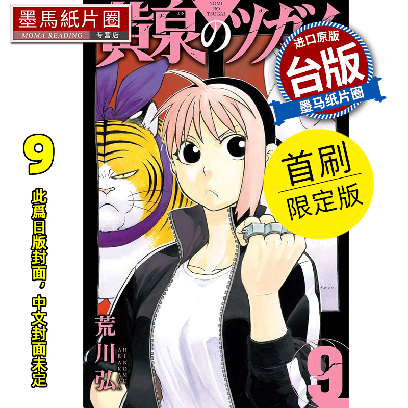 预售 漫画书 黄泉使者 9 首刷限定版 荒川弘 东立 台版漫画 进口原版书 墨马纸片圈 未出版