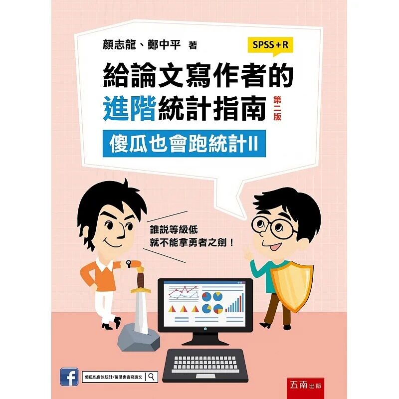 预售 颜志龙 给论文写作者的进阶统计指南:傻瓜也会跑统计II (SPSS+R)(2版) 五南