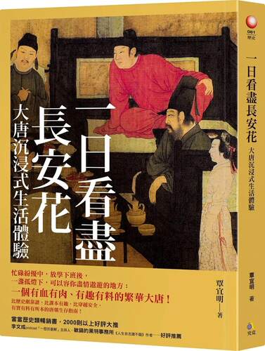 预售 覃宜明 一日看尽长安花：大唐沉浸式生活体验 究竟