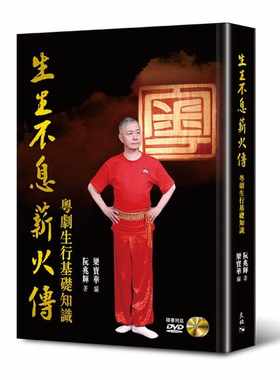 预售 阮兆辉 生生不息薪火传：粤剧生行基础知识（附DVD） 天地图书 原版进口图书