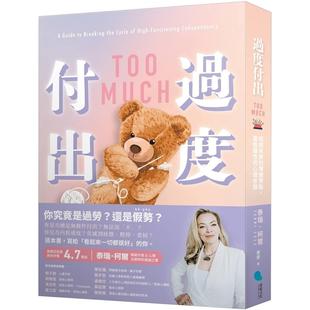 预售 过度付出:拒绝失衡的情绪劳动,摆脱隐性的心理依赖 蔚蓝文化 泰瑞-柯尔