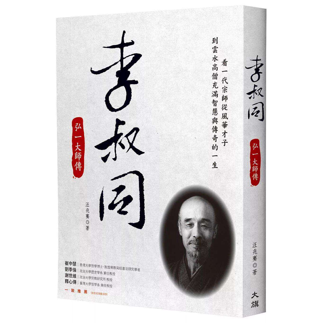 预售 李叔同：弘一大师传 大旗出版社 汪兆骞 港台原版